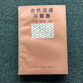 古代汉语习题集，