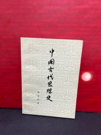 中国古代思想史【全新品】