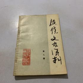 广饶文史资料 第八辑