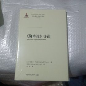 《资本论》导读（马克思主义研究论库·第二辑）(精装本全新未开封)