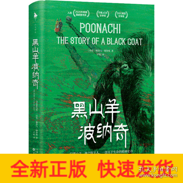 黑山羊波纳奇（入选多项国际文学大奖！ 2020年美国国家图书奖、印度JCB文学奖、DSC南亚文学奖。一个女人的成长，要历经多少风暴！）