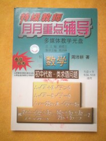 特级教师月月重点辅导（多媒体教学光盘）•初三数学•初中代数一类求值问题（光盘+书，电脑、VCD通用），周沛耕著，山西春秋音像出版社