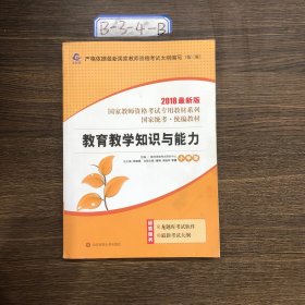 2020系列 小学版 教材·教育教学知识与能力