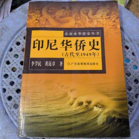 印尼华侨史(古代至1949年)