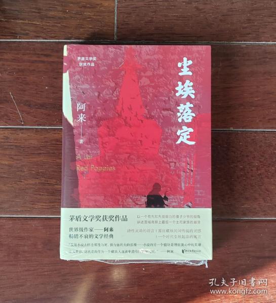 尘埃落定（茅盾文学奖获奖作品，畅销逾百万册的文学经典）