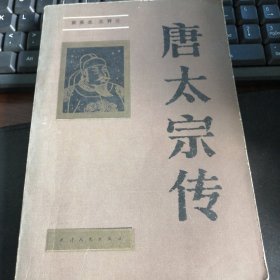 唐太宗传