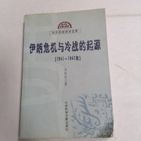 伊朗危机与冷战的起源 (1941-1947)