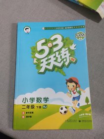 53天天练 小学数学 二年级下 RJ（人教版）2022年春