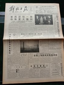 《解放日报》，1993年3月23日八届人大一次会议举行第四次大会，会议通过关于国务院机构改革方案的决定；政协八届一次会议xx团举行第二次会议；首届上海新闻奖隆重颁奖；全国新闻摄影作品评选揭晓；中国女排更换主教练，原八一女排主教练栗晓峰出山，其他详情见图，对开12版，有1~8版。