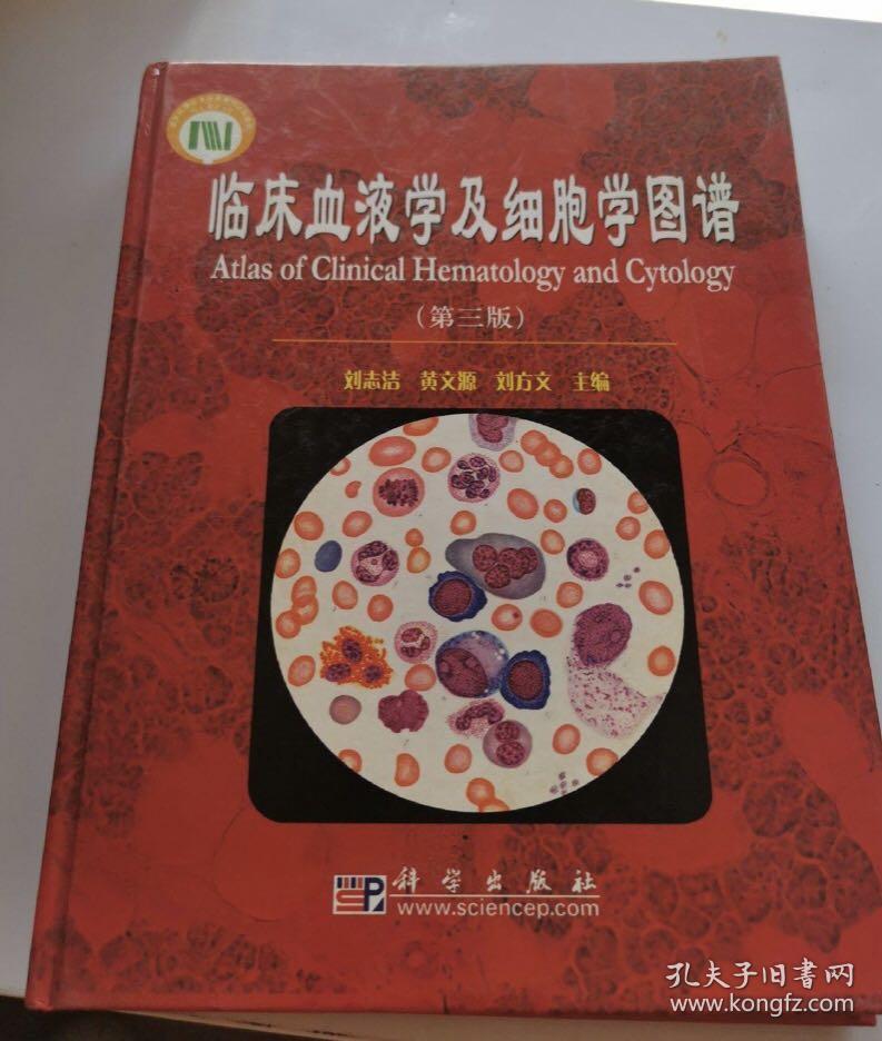 临床血液学及细胞学图谱（第3版）