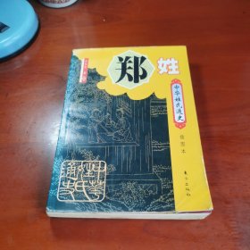 中华姓氏通史·郑姓（插图本）