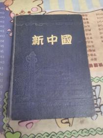新中国日记本