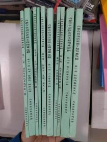 内蒙古自治区安装工程预算定额1-12册，缺第五，第七，一共10本，2009年版