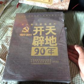 开天辟地90年-三十集大型文献电视片(精装版) 开天辟地90年 纪念建党90周年专题文献10DVD精装版