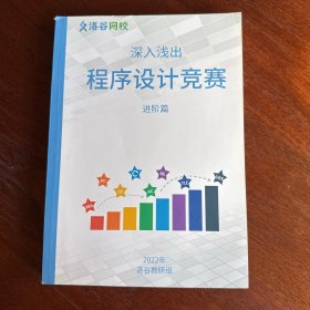 深入浅出 程序设计竞赛（进阶篇）