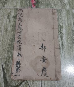 皇清乾隆刻印宗教古籍善本《佛说高王观世音经》一册全。卷首带两副木刻版画，卷尾有此善本刊刻背景说明。
