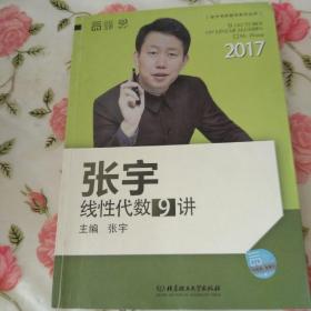 2017张宇线性代数9讲