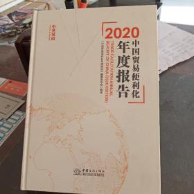 2020中国贸易便利化年度报告