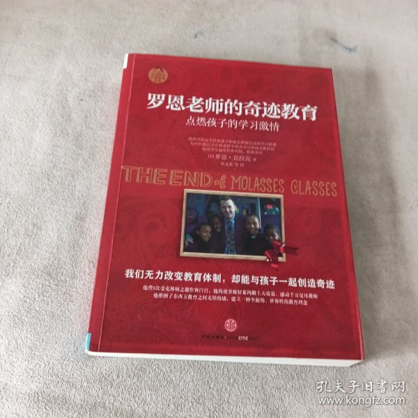 罗恩老师的奇迹教育：点燃孩子的学习激情