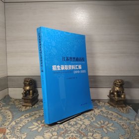 江苏省普通高校招生录取资料汇编（2018－2020）