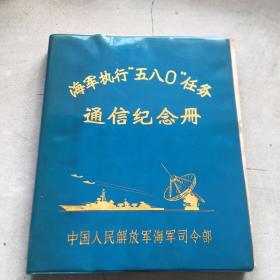 海军执行580任务通信纪念册 内含几十种中药方剂配方