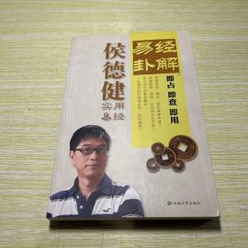 易经卦解 ：轻松掌握运势趋利避害