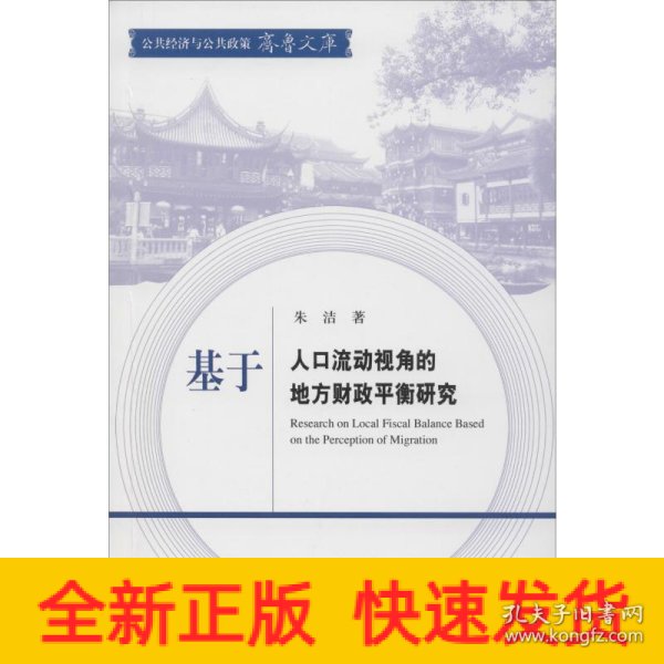 基于人口流动视角的地方财政平衡研究