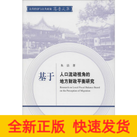 基于人口流动视角的地方财政平衡研究