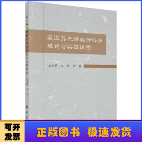 藏汉英三语教师培养理论与实践探索