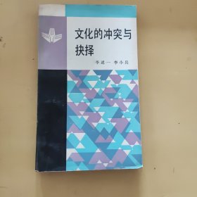 文化的冲突与快择