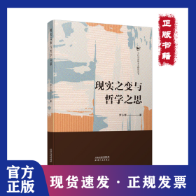 現(xiàn)實之變與哲學(xué)之思 9787201189864