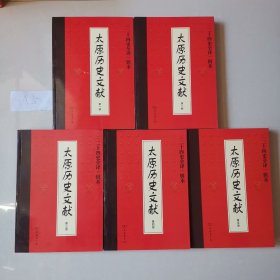 太原历史文献（全五册）