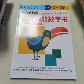 公文式教育：最好玩的数字书（1-70数字游戏 3-4岁）