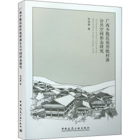 广西少数民族传统村落公共空间形态研究【正版新书】