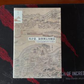 鸣沙丛书·从计量、叙事到文本解读：社会史实证研究的方法转向 布面特装本