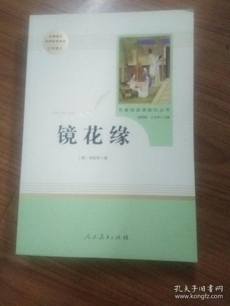 中小学新版教材 统编版语文配套课外阅读 名著阅读课程化丛书 镜花缘（七年级上册）