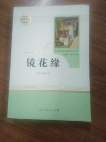 中小学新版教材 统编版语文配套课外阅读 名著阅读课程化丛书 镜花缘（七年级上册）