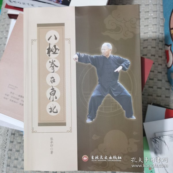 八极拳在东北