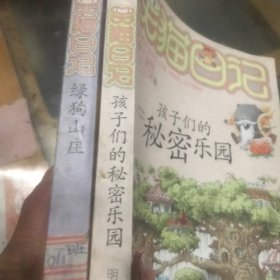 笑猫日记15：孩子们的秘密乐园 十 绿狗山庄 2本合售