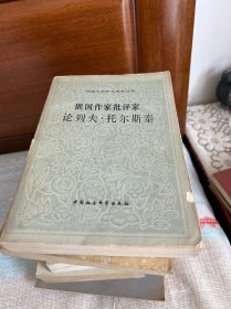 俄国作家批评家论列夫托尔斯泰
