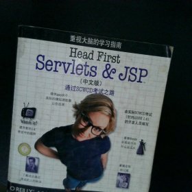 HeadFirstServlets&JSP中文版：通过SCWCD考试之路