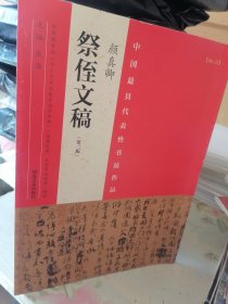 中国最具代表性书法作品 颜真卿 祭侄文稿（第二版）