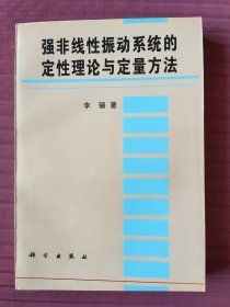 强非线性振动系统的定性理论与定量方法(1997年一版一印)