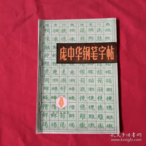 庞中华钢笔字帖