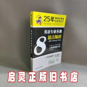 冲击波英语专业八级 英语专业8级语言知识(第2版)