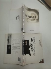 李雅轩杨氏太极拳法精解，中国太极拳辞典，国学与太极拳-中国人必修的文武之道，合步平圆单推手-太极推手入门纠偏提高，我的太极之路（5册合售）