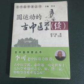 圆运动的古中医学续集