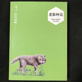动物小说精品少年读本-老狼柯克