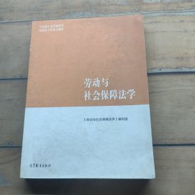 马克思主义理论研究和建设工程重点教材：劳动与社会保障法学