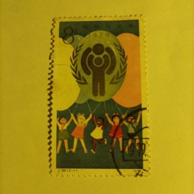 邮票1979j38 国际儿童节 信销票一张